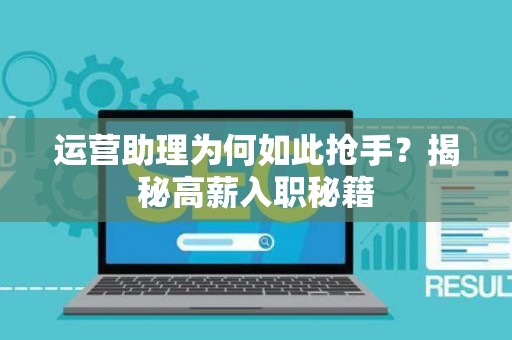 运营助理为何如此抢手？揭秘高薪入职秘籍